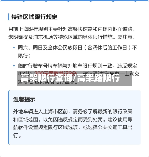 高架限行查询/高架路限行