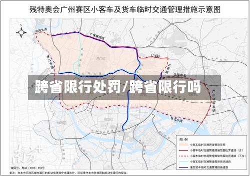 跨省限行处罚/跨省限行吗