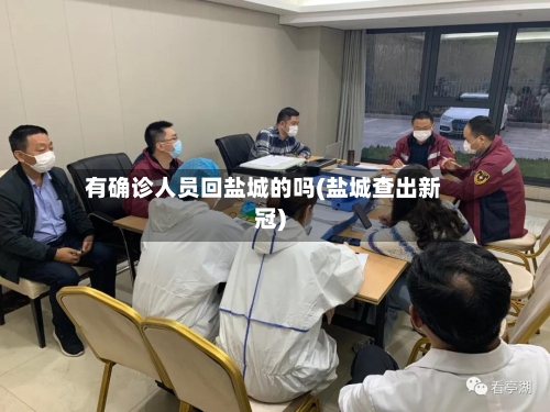 有确诊人员回盐城的吗(盐城查出新冠)-第3张图片
