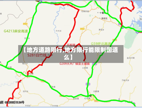 【地方道路限行,地方限行能限制国道么】