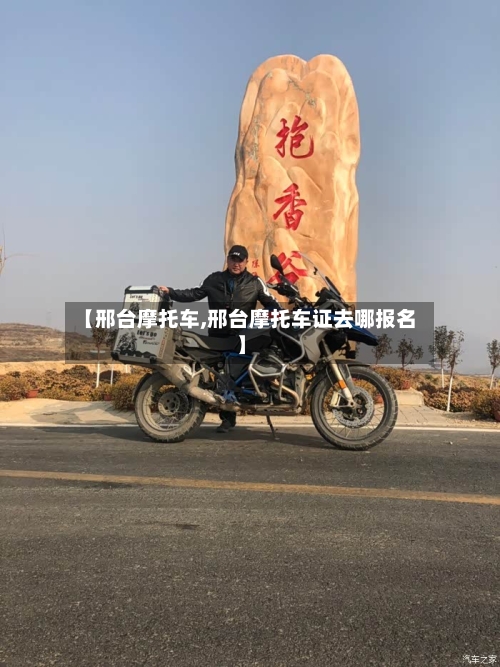 【邢台摩托车,邢台摩托车证去哪报名】-第2张图片