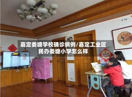嘉定娄塘学校确诊病例/嘉定工业区民办娄塘小学怎么样-第2张图片