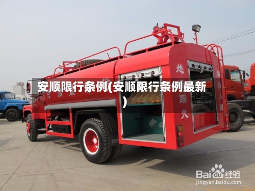 安顺限行条例(安顺限行条例最新)-第3张图片