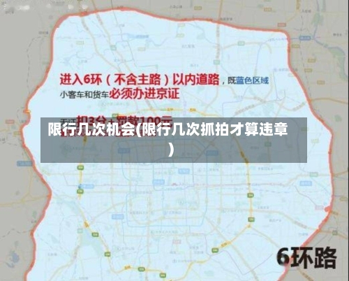 限行几次机会(限行几次抓拍才算违章)