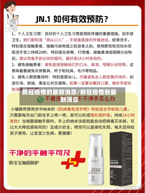 新冠疫情的最新消息/新冠疫情新最新消息-第2张图片