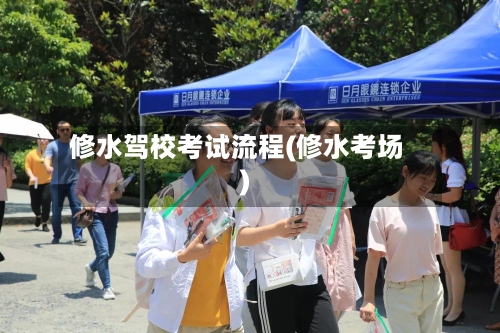 修水驾校考试流程(修水考场)-第2张图片