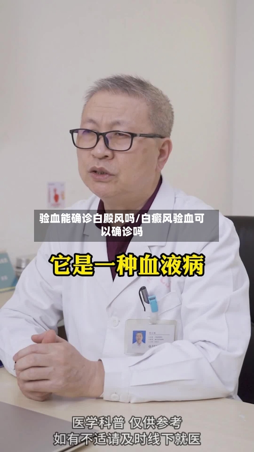 验血能确诊白殿风吗/白癜风验血可以确诊吗