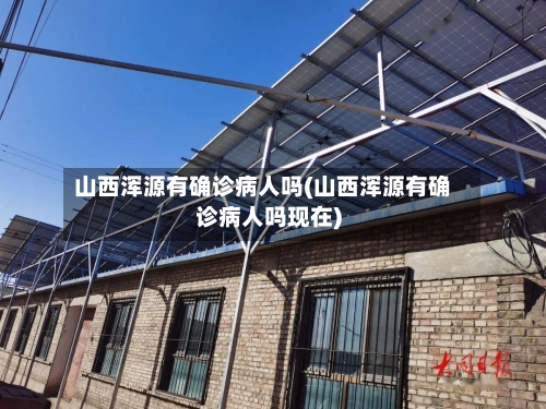 山西浑源有确诊病人吗(山西浑源有确诊病人吗现在)-第2张图片