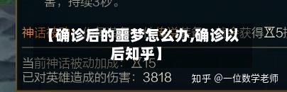 【确诊后的噩梦怎么办,确诊以后知乎】