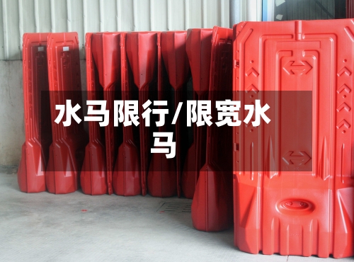 水马限行/限宽水马-第3张图片