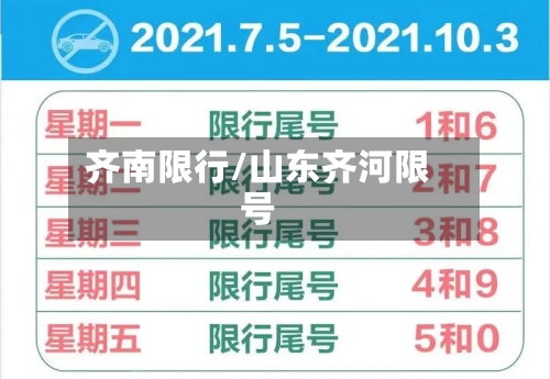 齐南限行/山东齐河限号