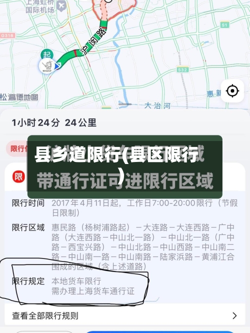 县乡道限行(县区限行)