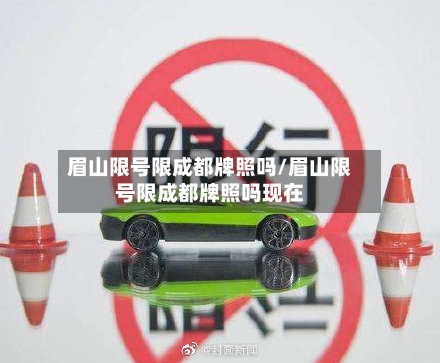 眉山限号限成都牌照吗/眉山限号限成都牌照吗现在-第3张图片
