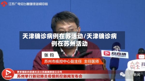 天津确诊病例在苏活动/天津确诊病例在苏州活动