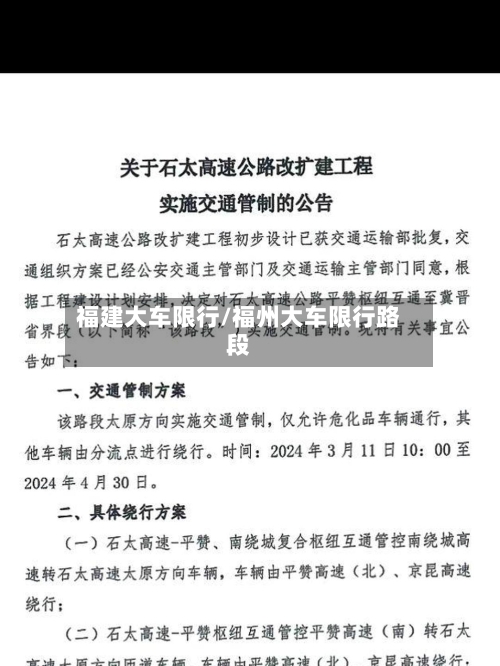 福建大车限行/福州大车限行路段-第2张图片