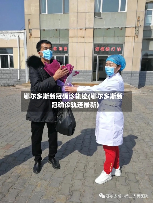 鄂尔多斯新冠确诊轨迹(鄂尔多斯新冠确诊轨迹最新)-第2张图片