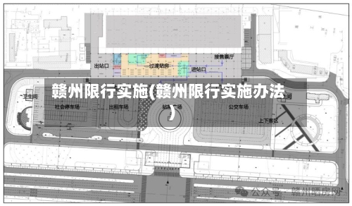 赣州限行实施(赣州限行实施办法)-第3张图片