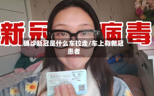 确诊新冠是什么车拉走/车上有新冠患者-第2张图片