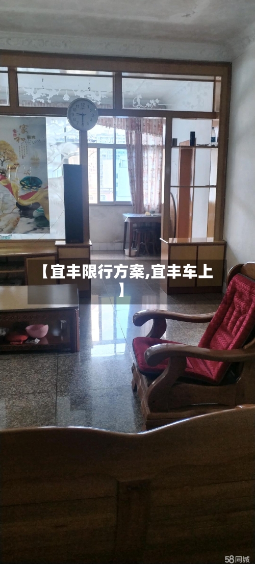 【宜丰限行方案,宜丰车上】