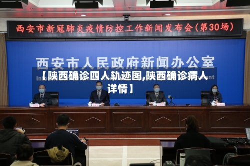 【陕西确诊四人轨迹图,陕西确诊病人详情】-第2张图片