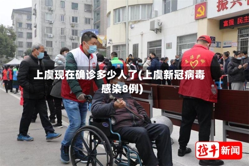 上虞现在确诊多少人了(上虞新冠病毒感染8例)-第2张图片