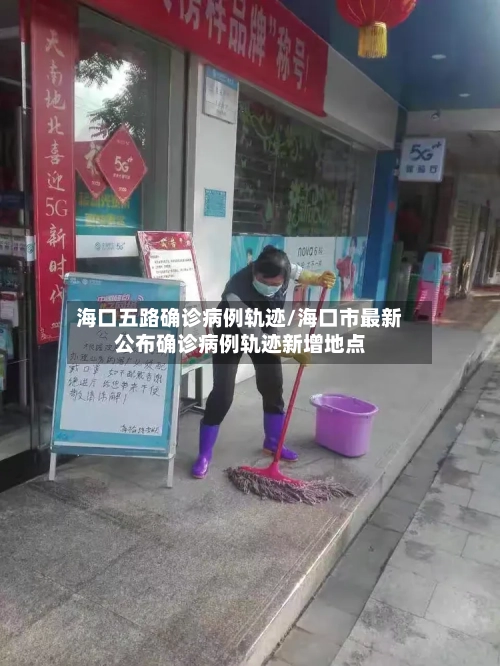 海口五路确诊病例轨迹/海口市最新公布确诊病例轨迹新增地点