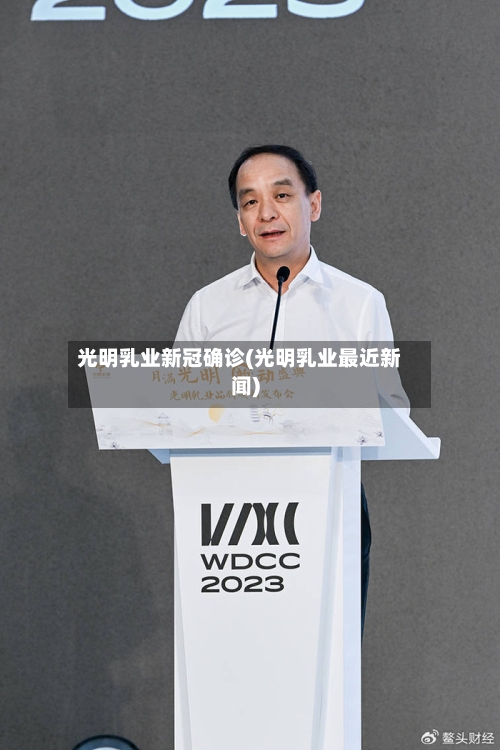 光明乳业新冠确诊(光明乳业最近新闻)-第2张图片