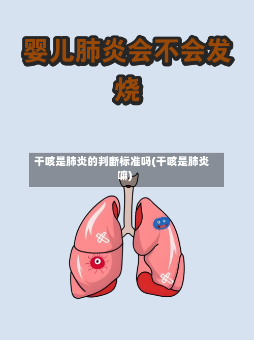 干咳是肺炎的判断标准吗(干咳是肺炎嘛)