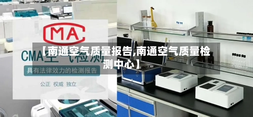 【南通空气质量报告,南通空气质量检测中心】-第2张图片