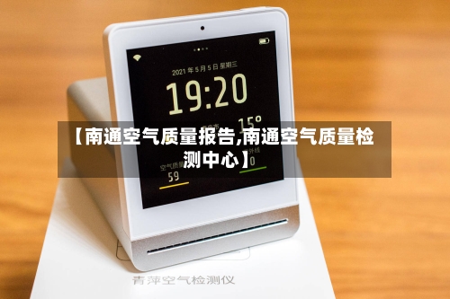 【南通空气质量报告,南通空气质量检测中心】
