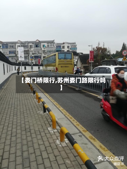 【娄门桥限行,苏州娄门路限行吗】