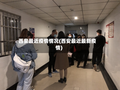 西安最近疫情情况(西安最近最新疫情)-第2张图片