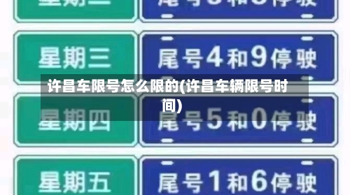 许昌车限号怎么限的(许昌车辆限号时间)
