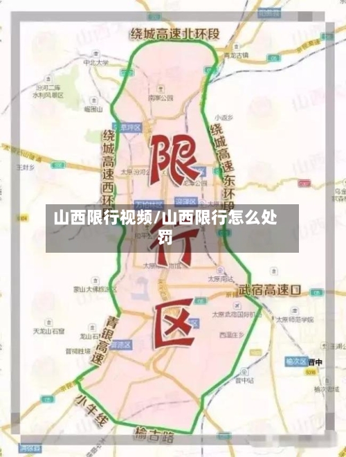 山西限行视频/山西限行怎么处罚