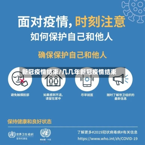 新冠疫情结束/几几年新冠疫情结束
