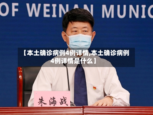 【本土确诊病例4例详情,本土确诊病例4例详情是什么】