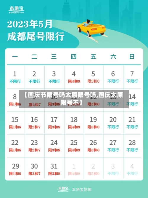 【国庆节限号吗太原限号吗,国庆太原限号不】