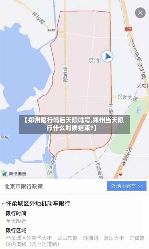 【郑州限行吗后天限啥号,郑州当天限行什么时候结束?】