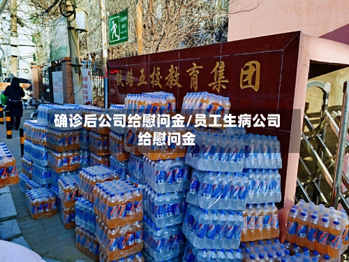 确诊后公司给慰问金/员工生病公司给慰问金-第3张图片
