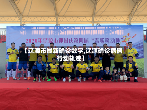 【辽源市最新确诊数字,辽源确诊病例行动轨迹】-第3张图片