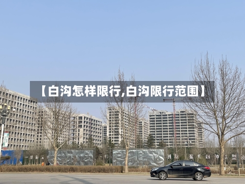 【白沟怎样限行,白沟限行范围】