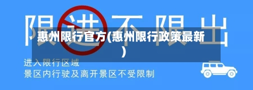 惠州限行官方(惠州限行政策最新)-第2张图片