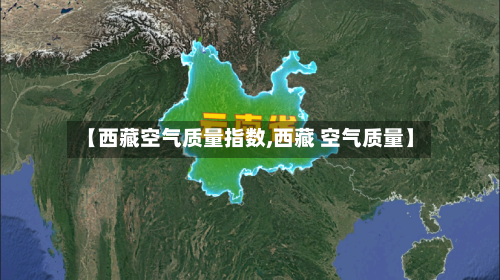 【西藏空气质量指数,西藏 空气质量】-第3张图片
