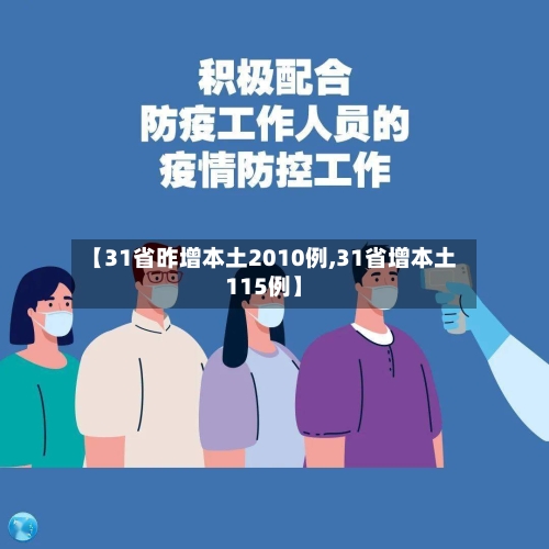 【31省昨增本土2010例,31省增本土115例】-第3张图片