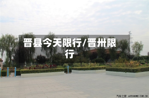 晋县今天限行/晋卅限行-第2张图片