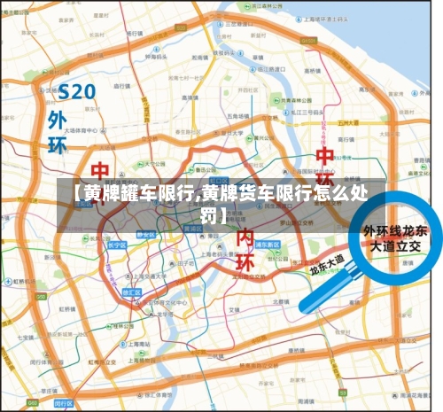 【黄牌罐车限行,黄牌货车限行怎么处罚】-第2张图片