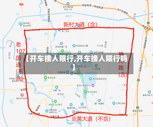 【开车接人限行,开车接人限行吗】-第2张图片