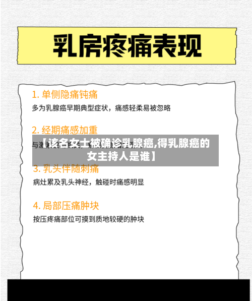 【该名女士被确诊乳腺癌,得乳腺癌的女主持人是谁】