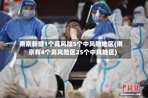 南京新增1个高风险5个中风险地区(南京有4个高风险区25个中风险区)-第2张图片