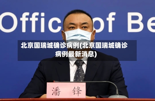 北京国瑞城确诊病例(北京国瑞城确诊病例最新消息)-第2张图片